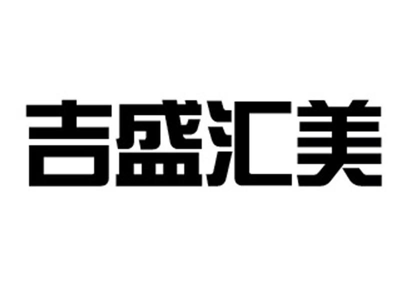 吉盛汇美