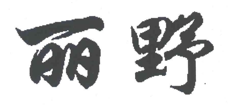 丽野
