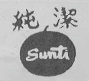 纯洁    SUNTI