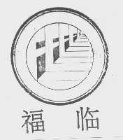 福临