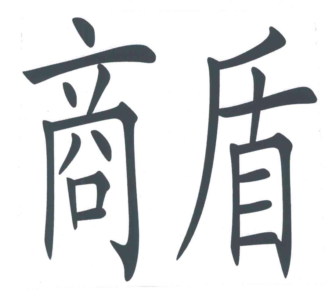 商盾
