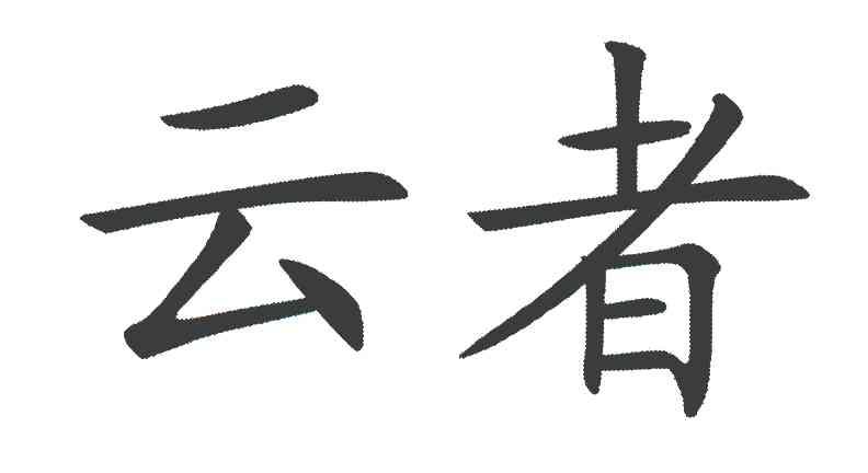 云者