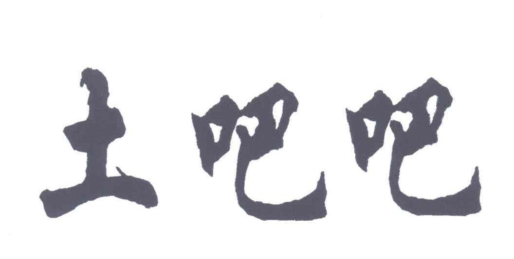 土吧吧
