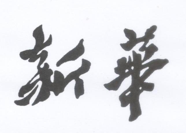 新华