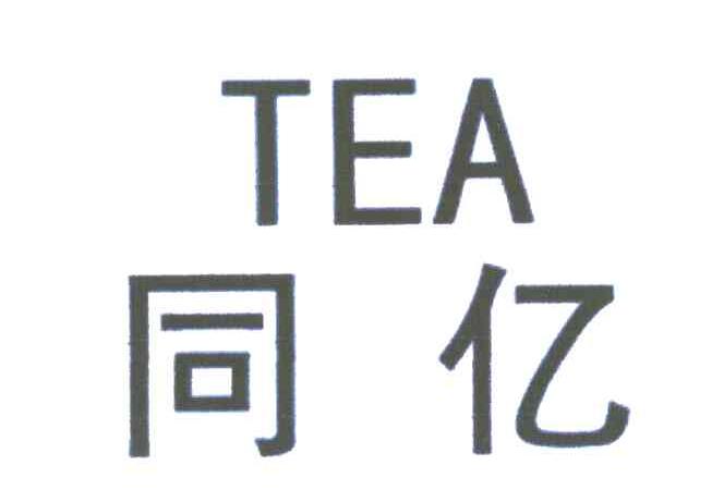同亿;TEA