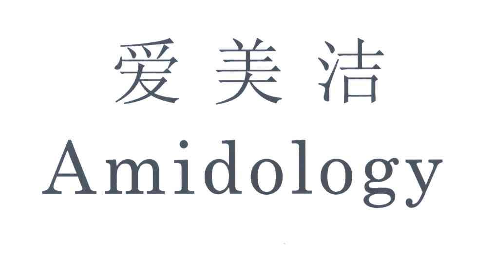 爱美洁;AMIDOLOGY