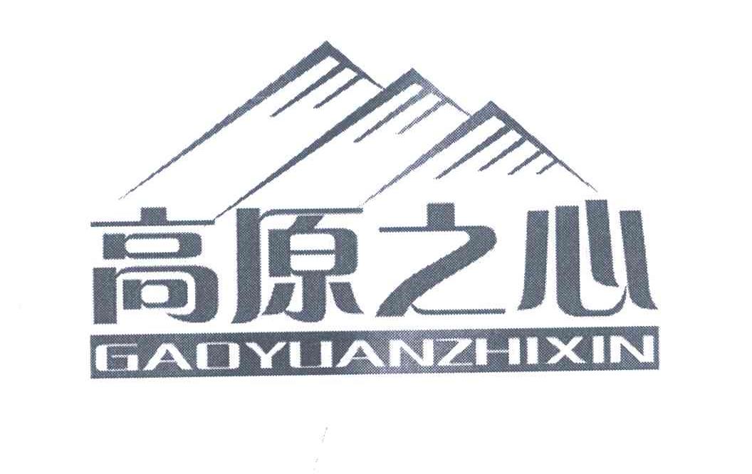 高原之心