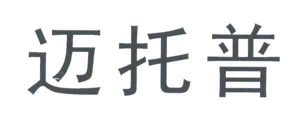 迈托普