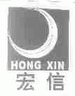 宏信