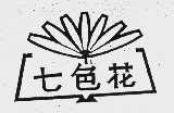 七色花