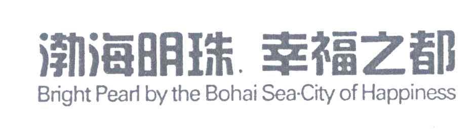 渤海明珠幸福之都;BRIGHT PEARL BY THE BOHAI SEA CITY OF HAPPINESS