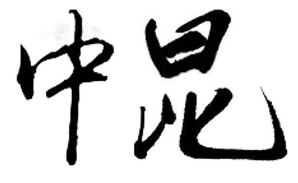 中昆