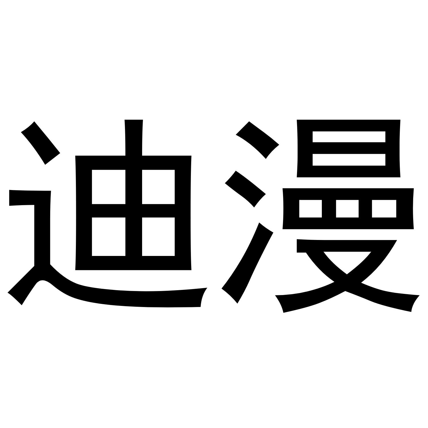 迪漫