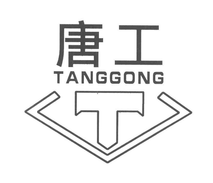 唐工 T