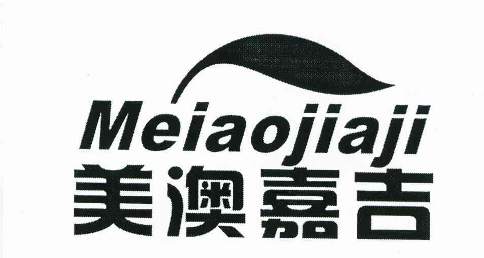 美澳嘉吉