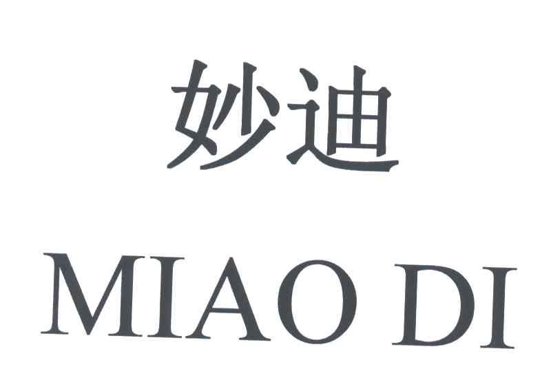 妙迪