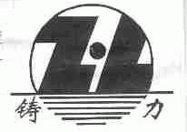 铸力