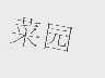 菜园