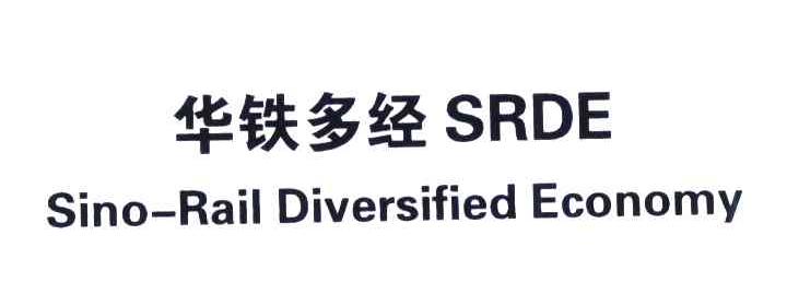 华铁多经;SRDE;SINO-RAIL DIVERSIFIED ECONOMY