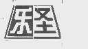 乐圣
