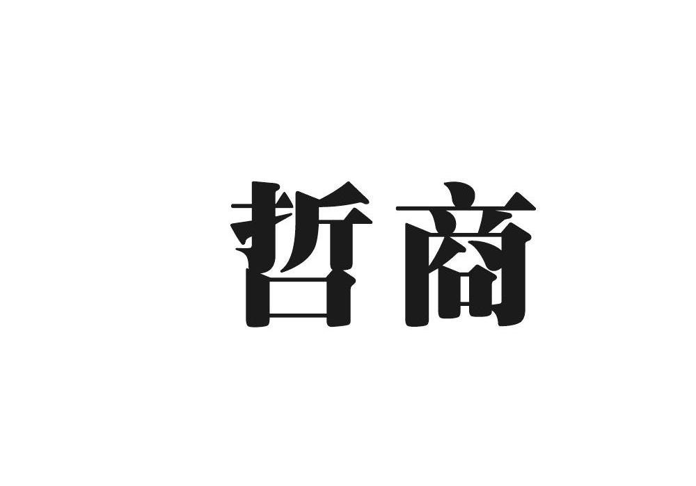 哲商