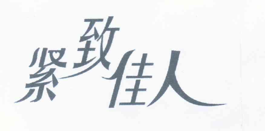 紧致佳人