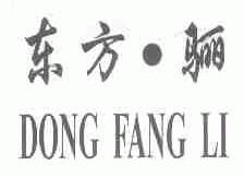 东方.骊