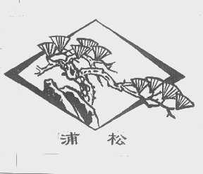 浦松