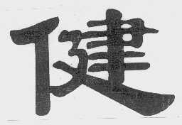 健