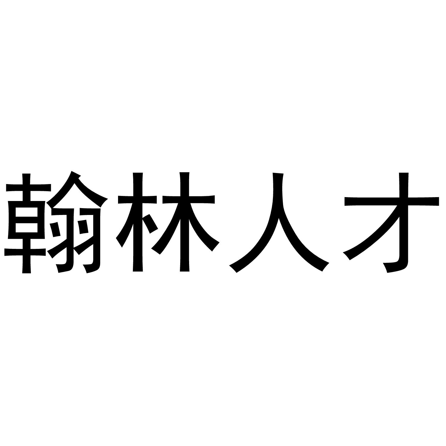 翰林人才