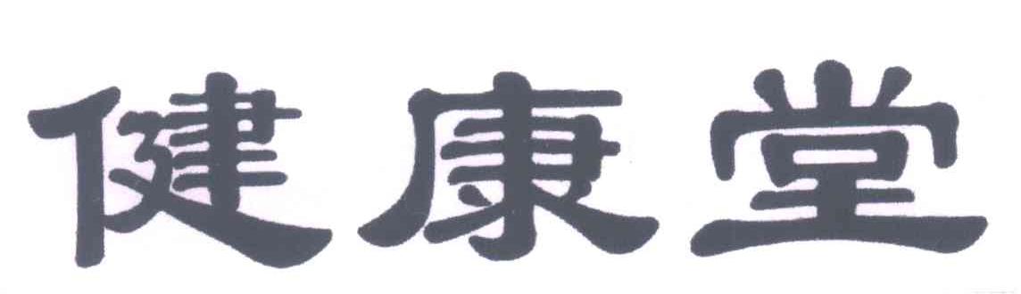 健康堂