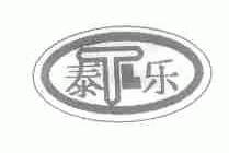 泰乐