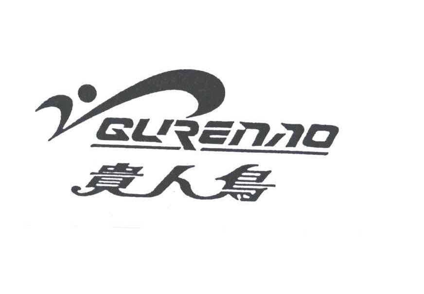 贵人鸟GURENAO