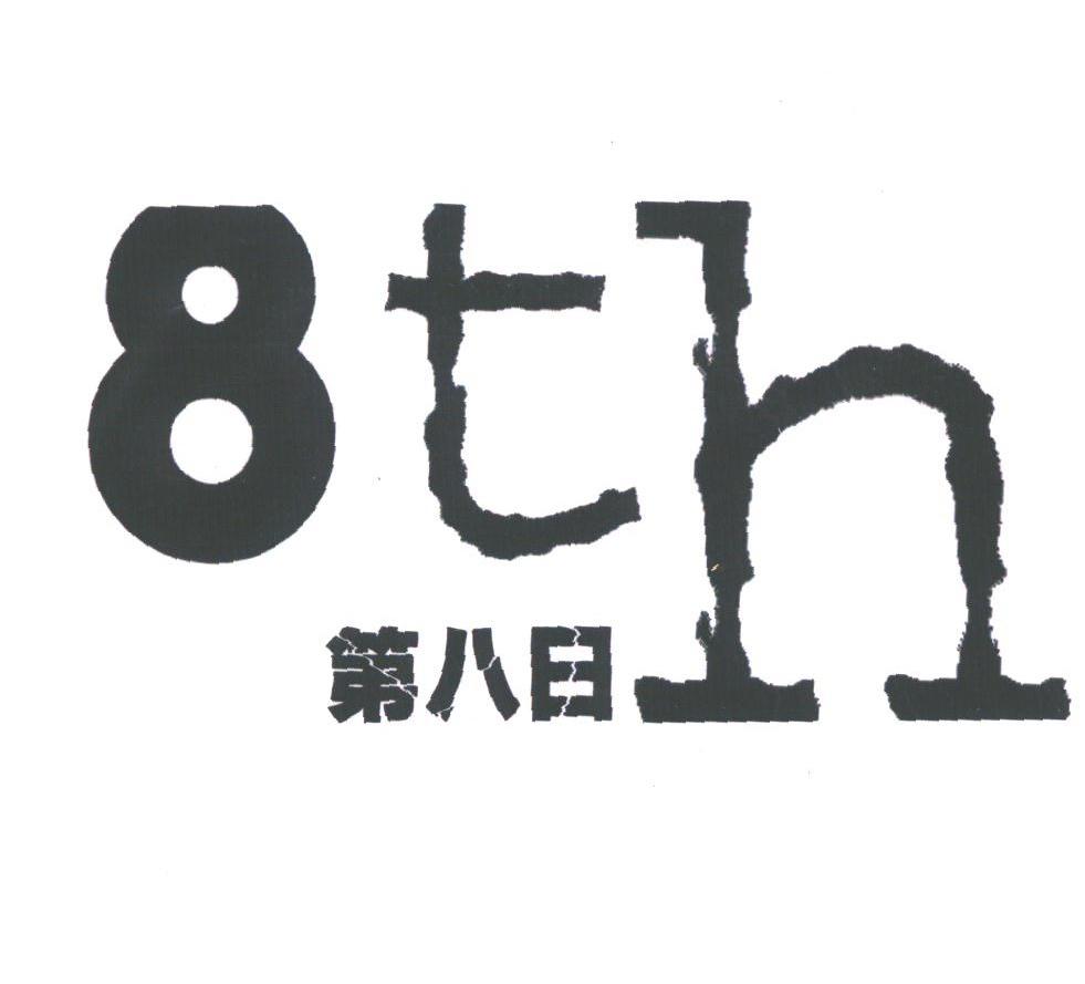 第八日