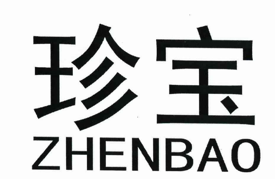珍宝