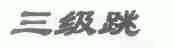 三级跳