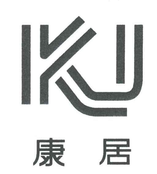康居