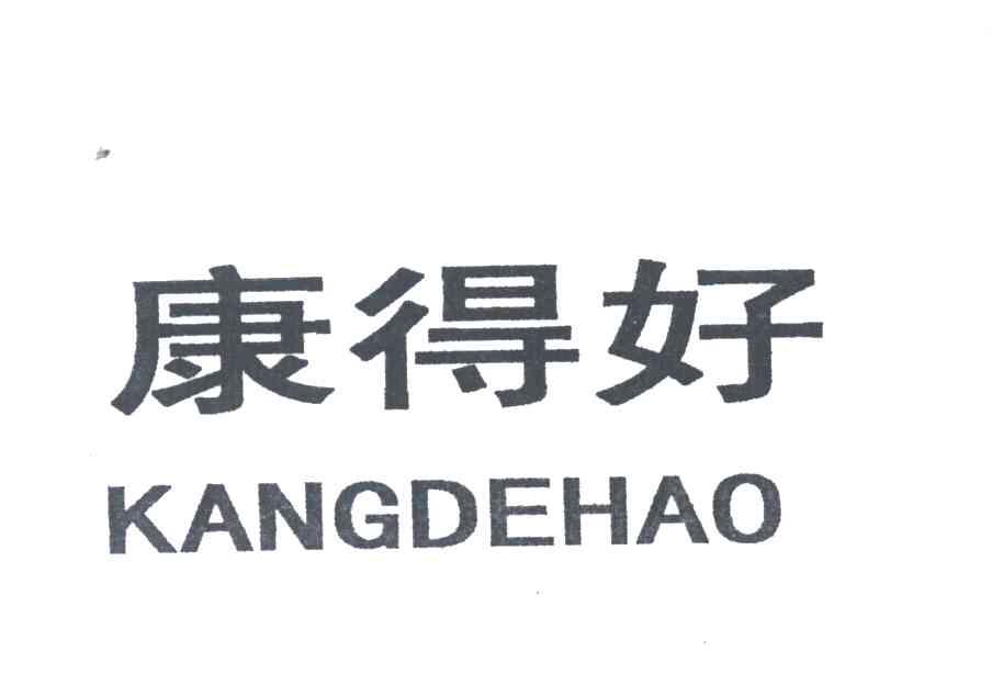 康得好