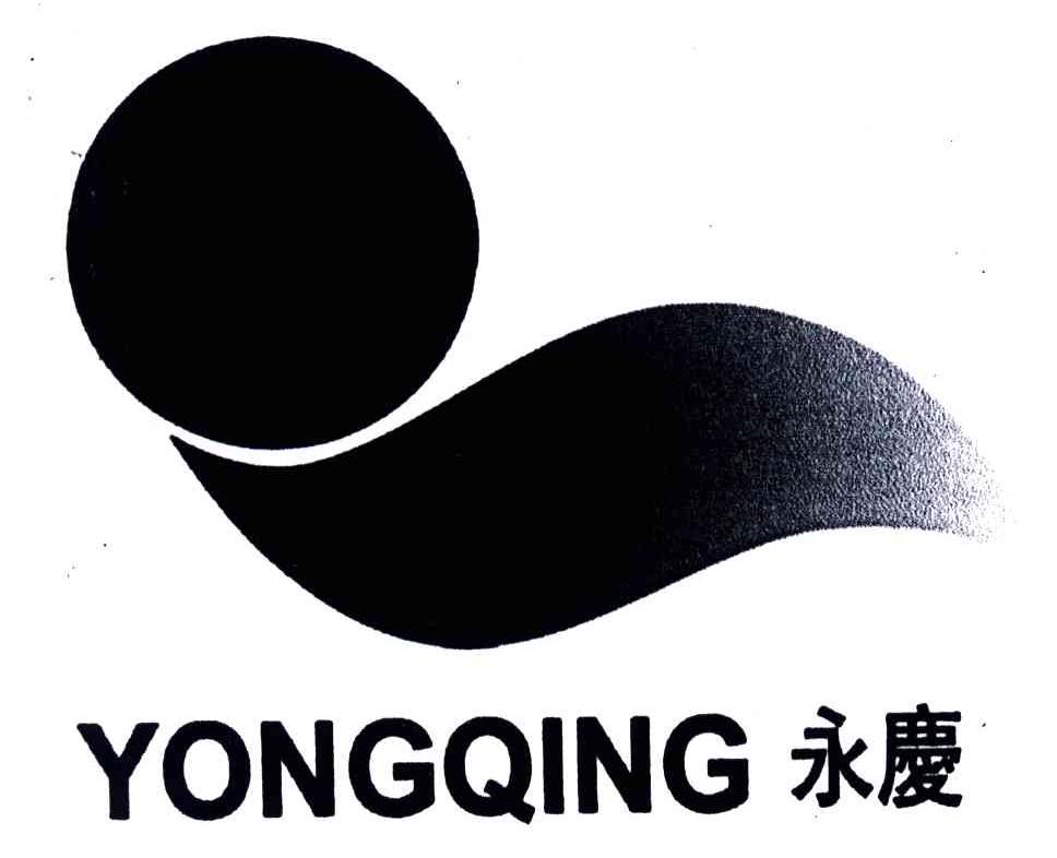 永庆