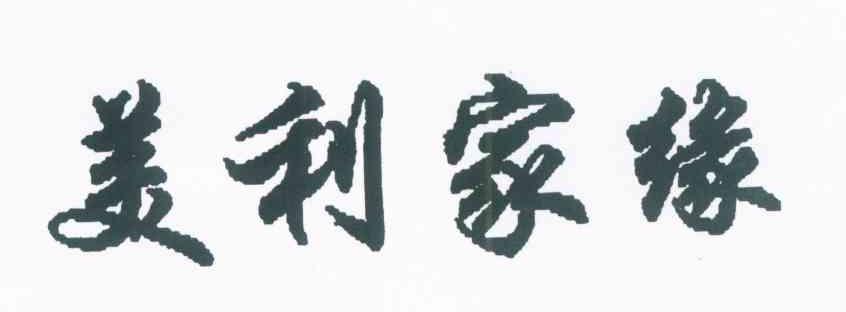 美利家缘