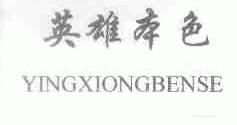 英雄本色