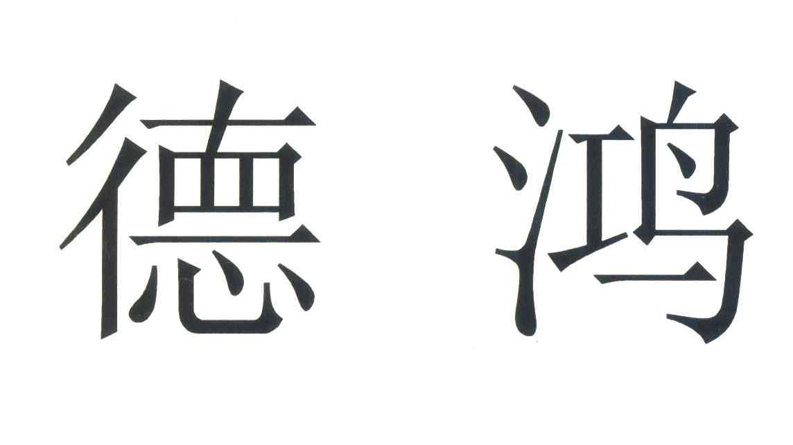 德鸿