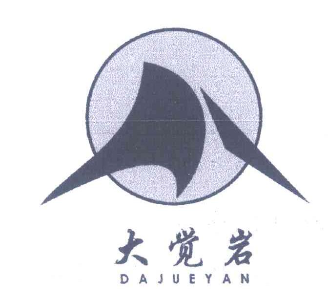 大觉岩