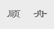 顺舟