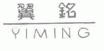 翼铭