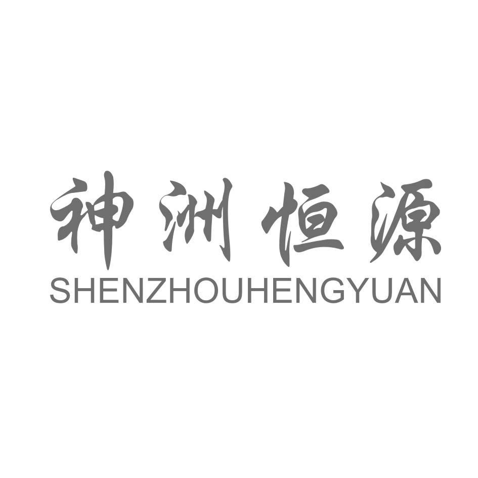 神洲恒源