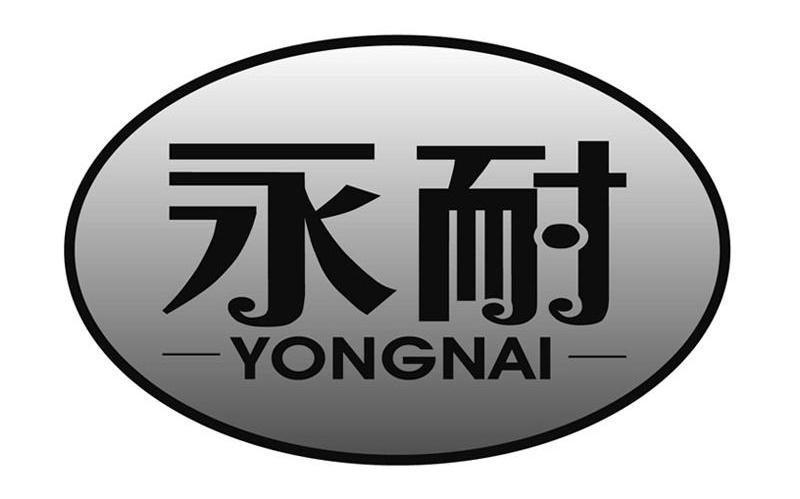 永耐
