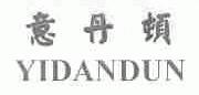 意丹顿