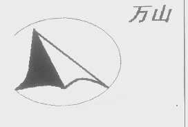 万山