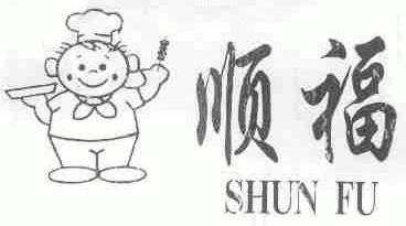顺福